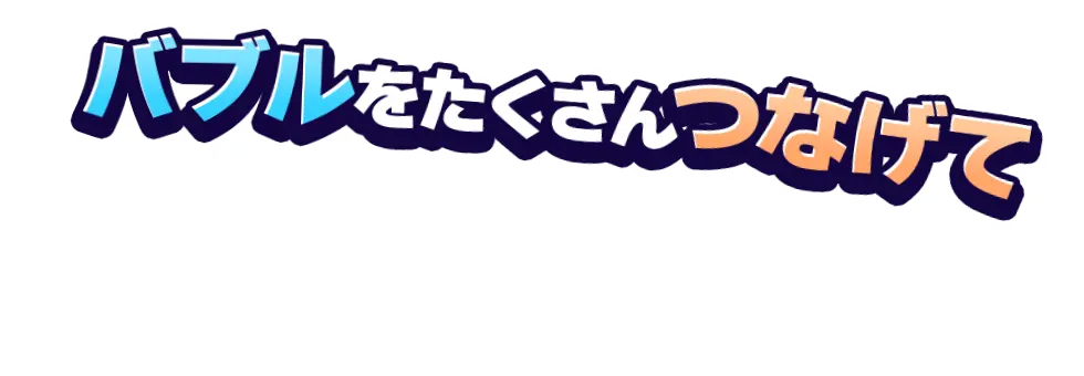 バブルをたくさんつなげて