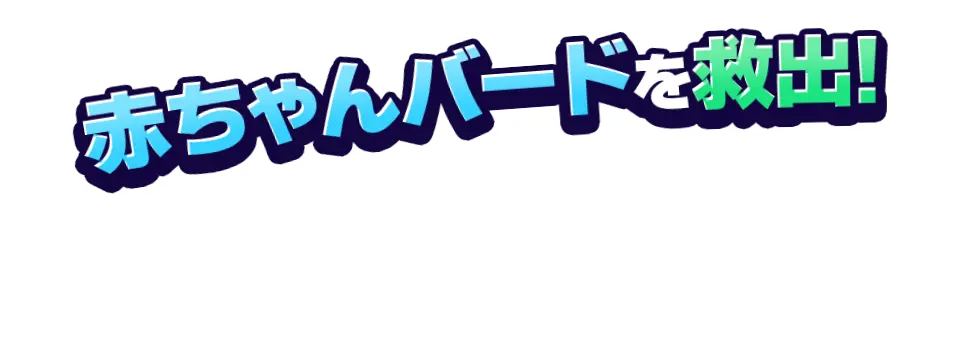 赤ちゃんバードを救出!