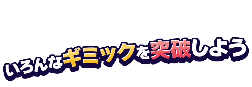 いろんなギミックを突破しよう