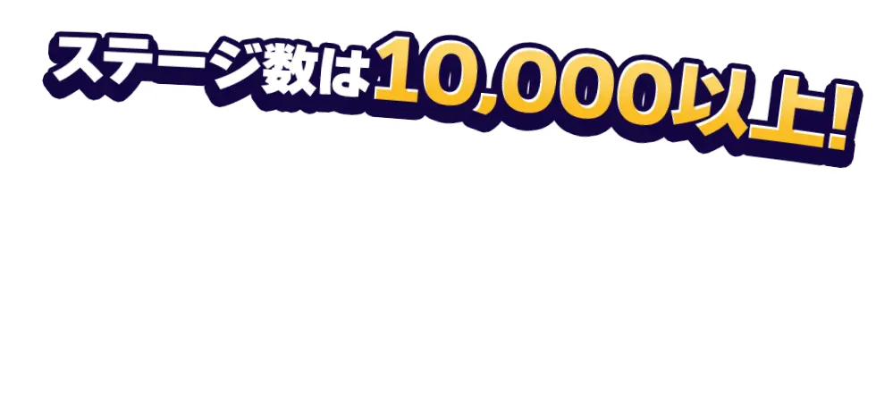 ステージ数は10,000以上!