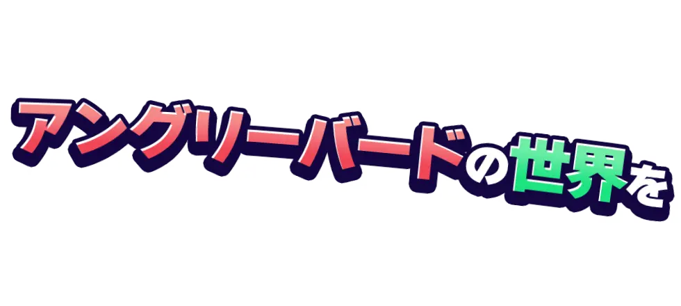 アングリーバードの世界を