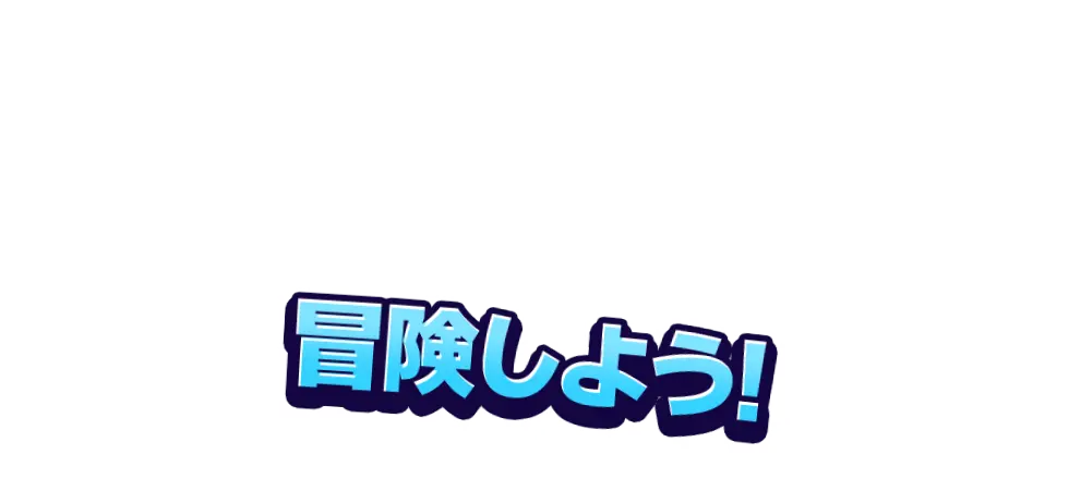 冒険しよう!