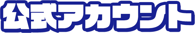 公式アカウント