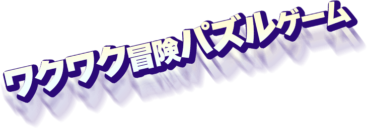 ワクワク冒険パズルゲーム