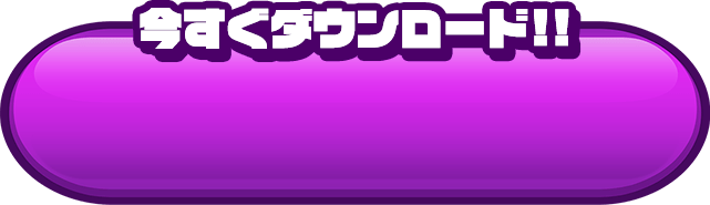今すぐダウンロード!!