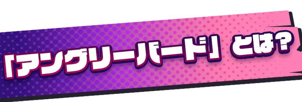 「アングリーバード」とは?