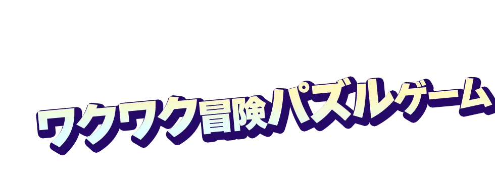ワクワク冒険パズルゲーム