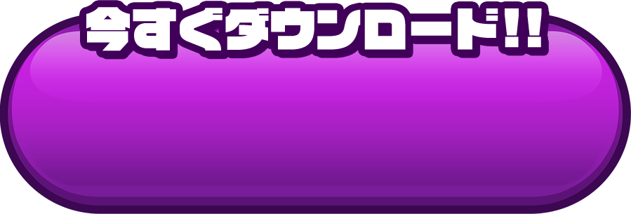 今すぐダウンロード!!