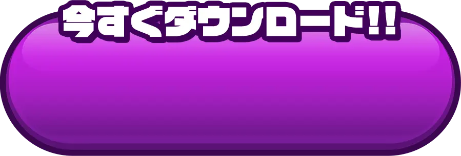 今すぐダウンロード!!